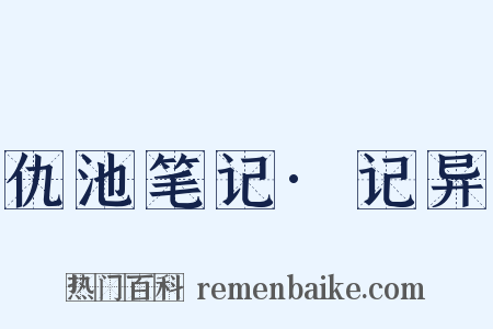 仇池笔记·记异是什么意思的图片